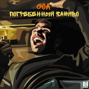 Goa x Изомер - Подземка Goa x Изомер - Подземка