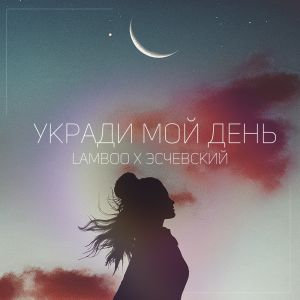 Lamboo feat. Эсчевский - Укради мой день Lamboo feat. Эсчевский - Укради мой день