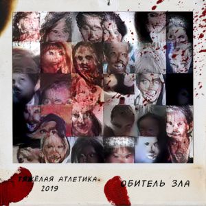 ТЯЖЁЛАЯ АТЛЕТИКА - ОБИТЕЛЬ ЗЛА ТЯЖЁЛАЯ АТЛЕТИКА - ОБИТЕЛЬ ЗЛА