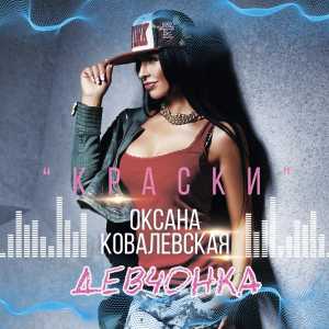 Оксана Ковалевская - Девчонка Оксана Ковалевская - Девчонка