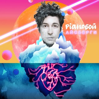 Pianoбой – Айсберги (Official Remix) Pianoбой – Айсберги (Official Remix)