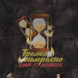 VNUK feat Mc Moss - Трата напрасно VNUK feat Mc Moss - Трата напрасно