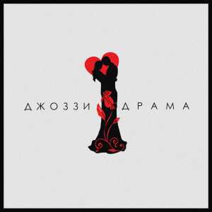Джоззи - Драма Джоззи - Драма