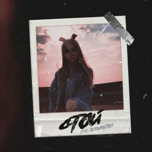 ALEXANDRA - СТОЙ ALEXANDRA - СТОЙ