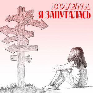 BOJENA - Я запуталась (remake) BOJENA - Я запуталась (remake)