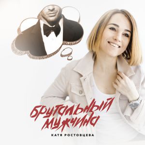Катя Ростовцева - Брутальный мужчина Катя Ростовцева - Брутальный мужчина