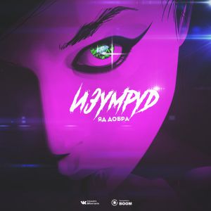 Яд Добра - Изумруд Яд Добра - Изумруд