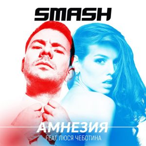 DJ Smash feat. Люся Чеботина - Амнезия DJ Smash feat. Люся Чеботина - Амнезия