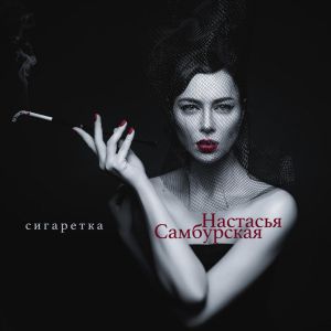 Настасья Самбурская - Сигаретка Настасья Самбурская - Сигаретка