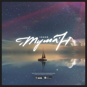 10AGE - В Тумане 10AGE - В Тумане