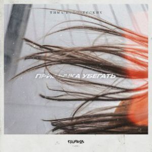 Тима Белорусских - Привычка Убегать Тима Белорусских - Привычка Убегать