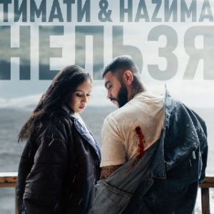 Тимати и НаZима - Нельзя Тимати и НаZима - Нельзя
