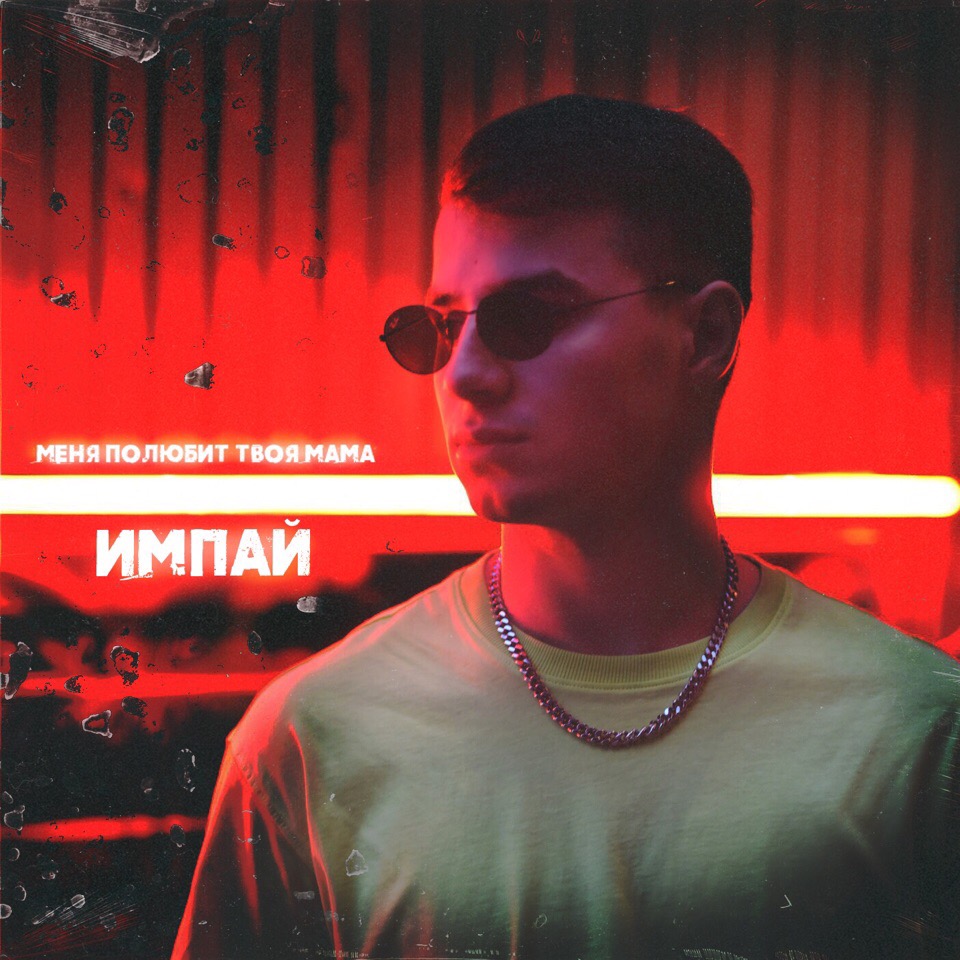Импай - Меня полюбит твоя мама Импай - Меня полюбит твоя мама