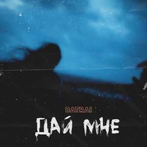 Batrai - Дай мне Batrai - Дай мне