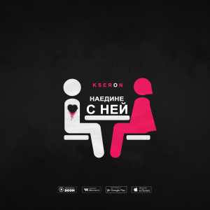KseroN - Наедине с ней KseroN - Наедине с ней