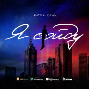 Багз & Майк - Я Сойду