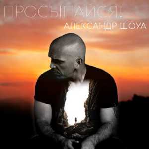 Александр Шоуа - Просыпайся! Александр Шоуа - Просыпайся!