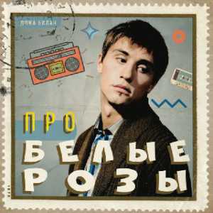 Дима Билан - Про белые розы Дима Билан - Про белые розы