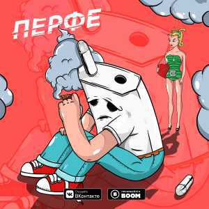 Перфе - Зарядка Перфе - Зарядка