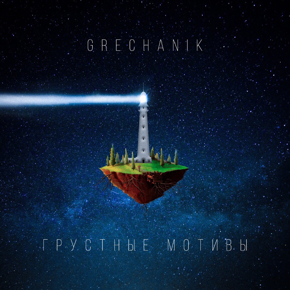 GRECHANIK - Грустные мотивы GRECHANIK - Грустные мотивы