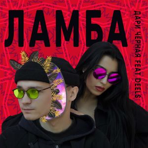 Дари Черная - ЛАМБА Дари Черная - ЛАМБА