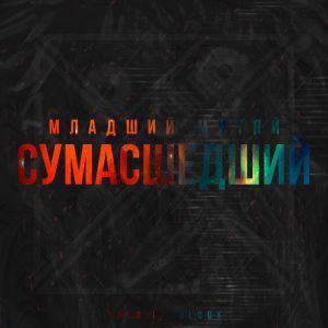 Младший Митяй - Сумасшедший Младший Митяй - Сумасшедший
