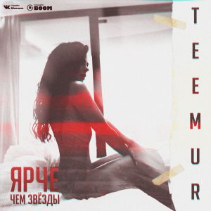 TeeMur - Ярче чем звёзды TeeMur - Ярче чем звёзды