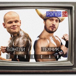 Паша Техник & MC Бэнтли - Зависай Паша Техник & MC Бэнтли - Зависай