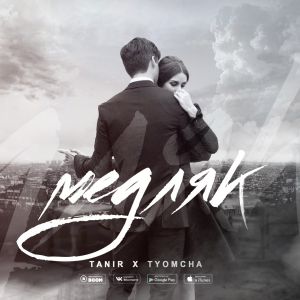 Tanir & Tyomcha - Медляк Tanir & Tyomcha - Медляк