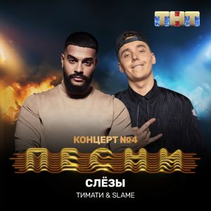 Тимати & Slame - Слёзы Тимати & Slame - Слёзы
