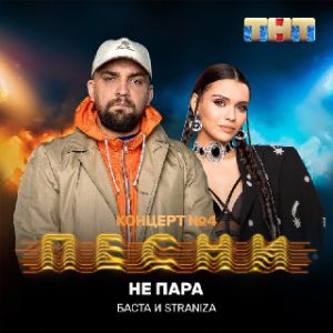 Баста & Straniza - Не пара Баста & Straniza - Не пара