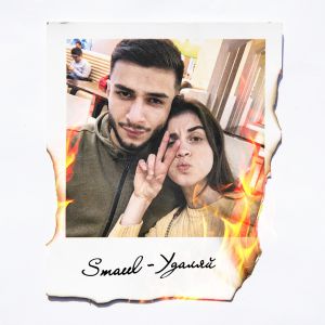 Smaeel - Удаляй Smaeel - Удаляй
