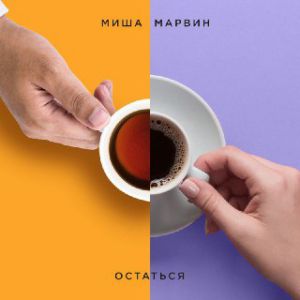 Миша Марвин - Остаться Миша Марвин - Остаться