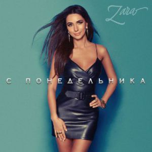 Зара - С понедельника Зара - С понедельника