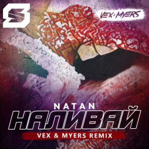 Natan - Наливай (VeX & Myers Radio Edit) Natan - Наливай (VeX & Myers Radio Edit)