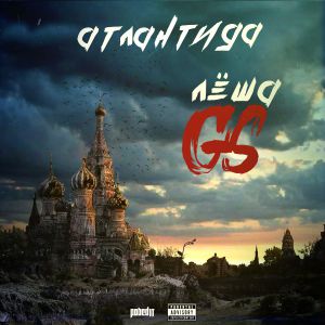 Лёша Gs - Атлантида Лёша Gs - Атлантида
