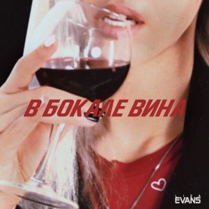 Liza Evans - В Бокале Вина Liza Evans - В Бокале Вина