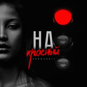 SEROVSKII - На красный SEROVSKII - На красный