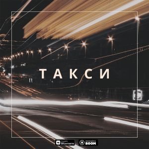 Дино - Такси Дино - Такси