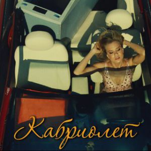 Ленинград - Кабриолет Ленинград - Кабриолет