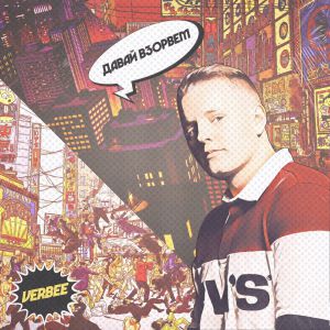 VERBEE - Давай взорвём VERBEE - Давай взорвём