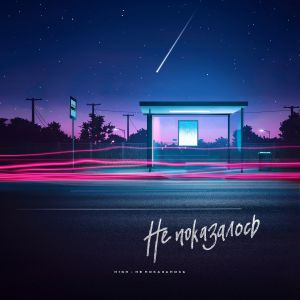 H1GH - Не показалось H1GH - Не показалось