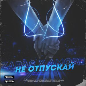 ZAPAS x AMORE - НЕ ОТПУСКАЙ ZAPAS x AMORE - НЕ ОТПУСКАЙ