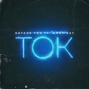 Виталя Fox ft. Andy Rey - Ток Виталя Fox ft. Andy Rey - Ток