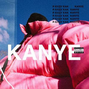 Тимур Родригез - Kanye Тимур Родригез - Kanye