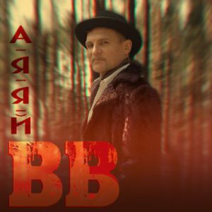 Воплі Відоплясова - А-я-я-й Воплі Відоплясова - А-я-я-й