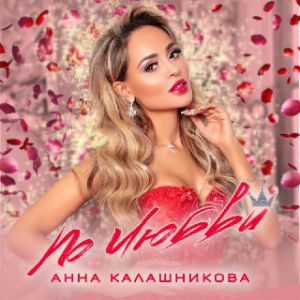 Анна Калашникова - По любви Анна Калашникова - По любви