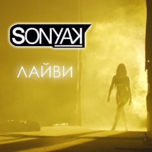 Sonya Kay - Лайви Sonya Kay - Лайви