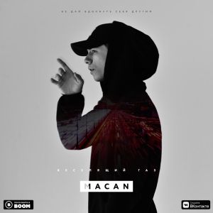 MACAN – Веселящий газ MACAN – Веселящий газ