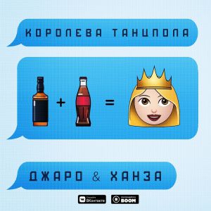Джаро & Ханза - Королева танцпола Джаро & Ханза - Королева танцпола